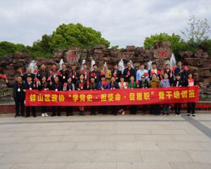 蚌山区政协学党史担使命促履职骨干培训开班仪式